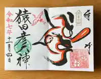 猿田彦神社の御朱印