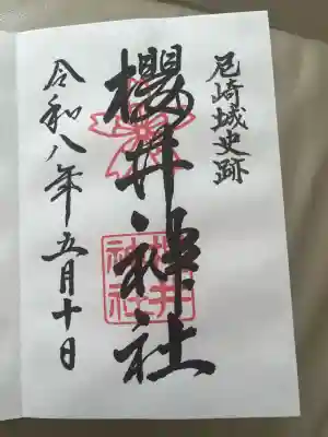 櫻井神社の御朱印