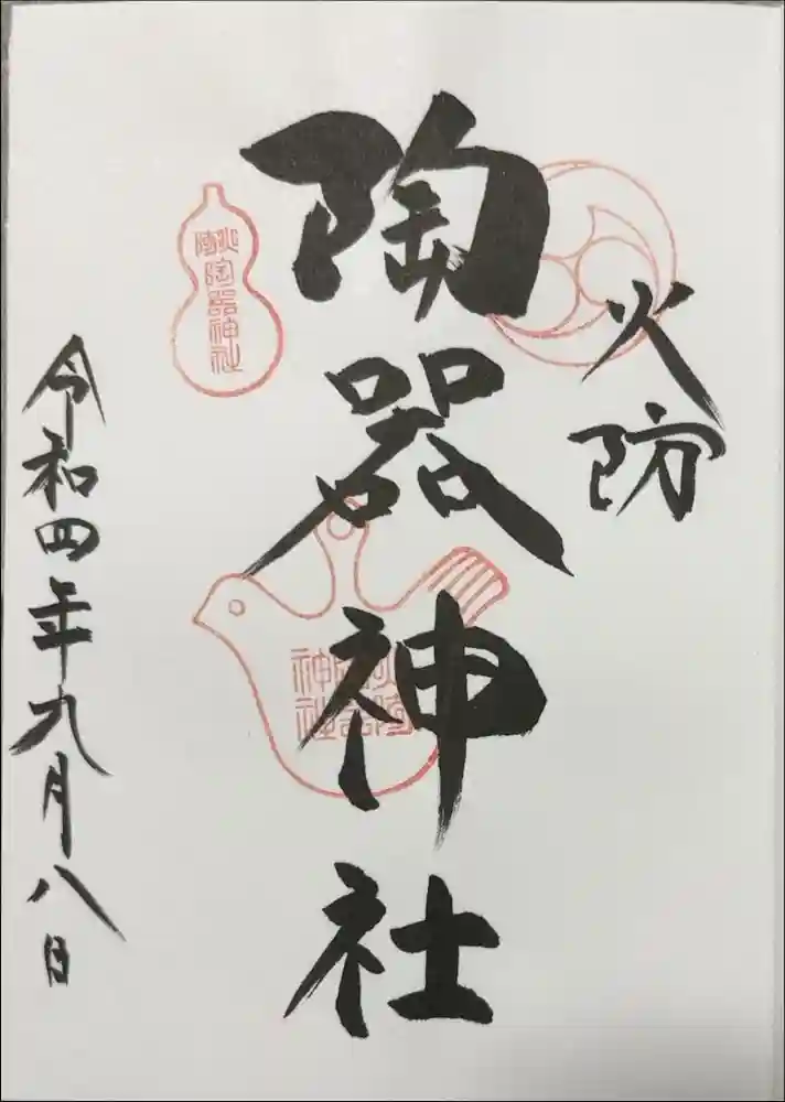 火防　陶器神社（坐摩神社末社）の御朱印