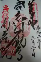 宝勝山 南藏院 蓮光寺の御朱印