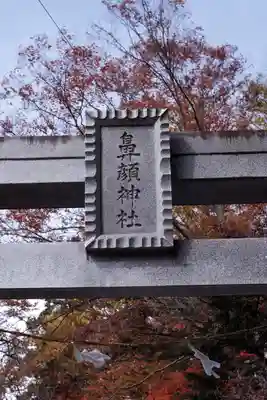 鼻顔稲荷神社(長野県)