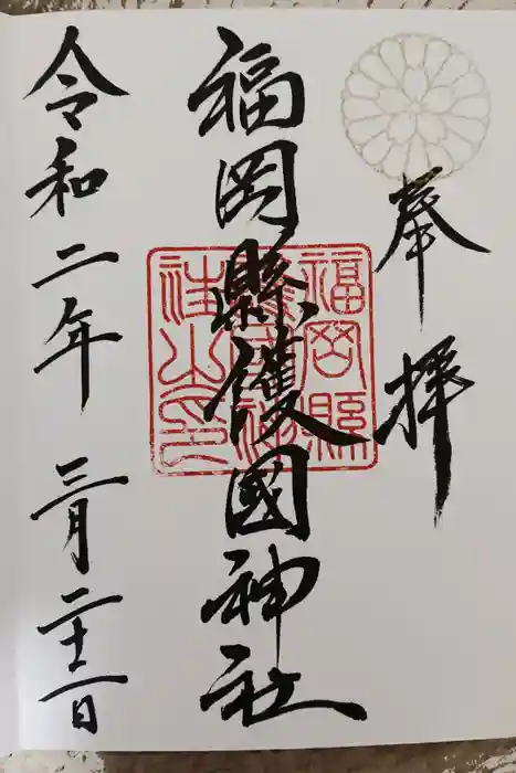 福岡縣護國神社の御朱印