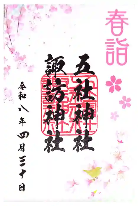 五社神社　諏訪神社の御朱印