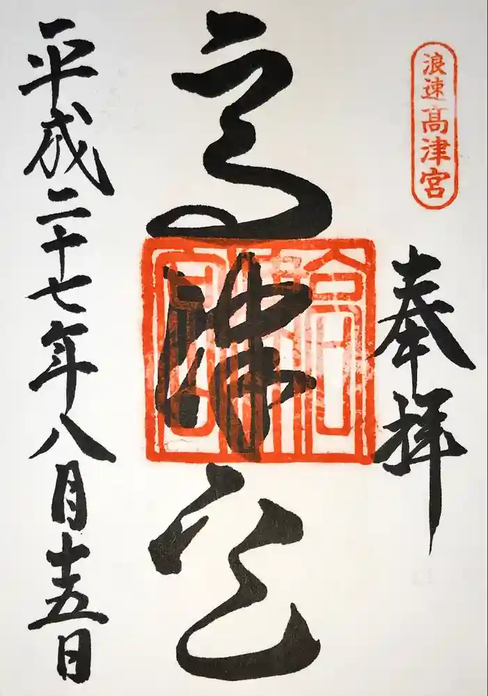 高津宮の御朱印