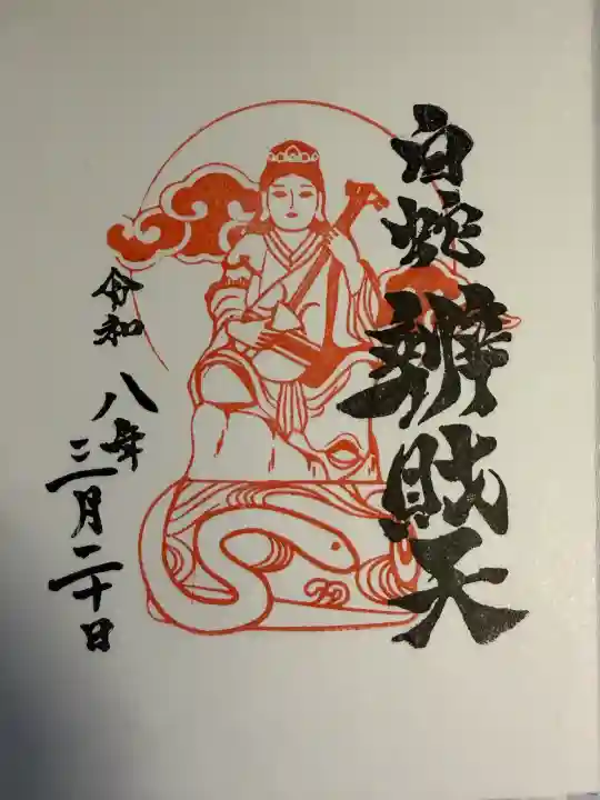 蛇窪神社の御朱印