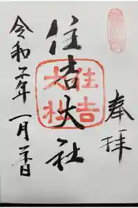 住吉大社の御朱印