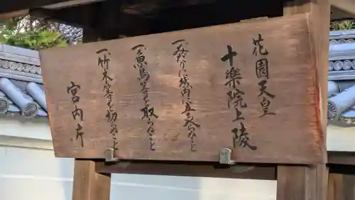 花園天皇　十樂院上陵(京都府)