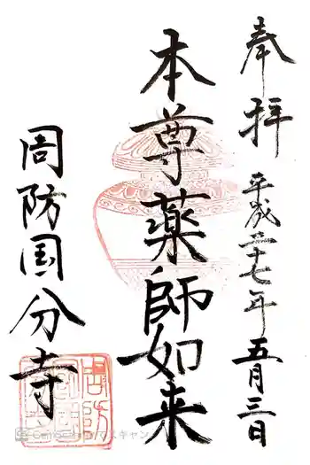 周防国分寺の御朱印 2015年05月