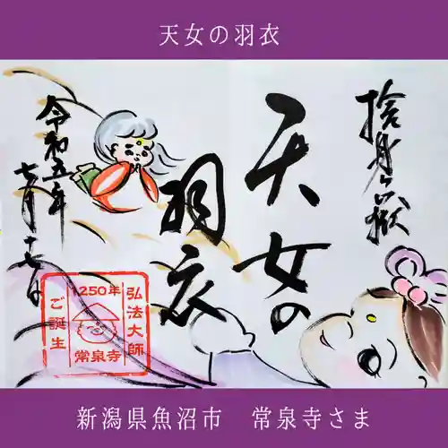 常泉寺(新潟県)