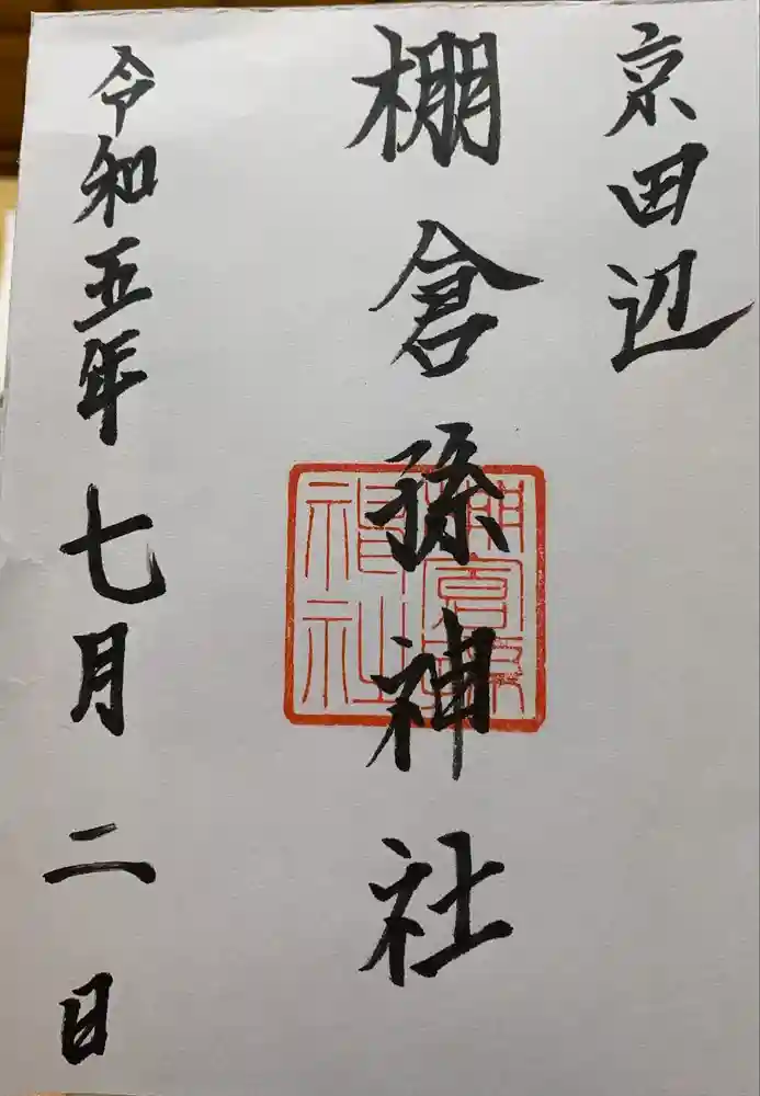 棚倉孫神社の御朱印