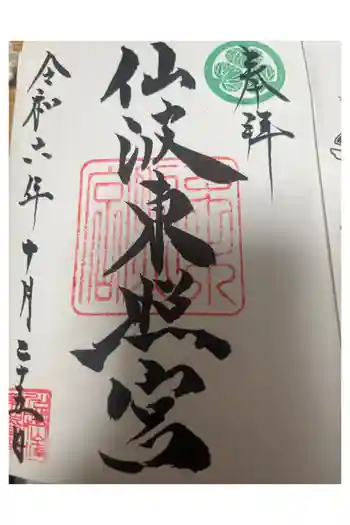仙波東照宮の御朱印 2024年10月