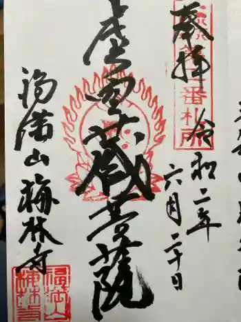 梅林寺の御朱印 2020年06月