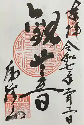 永保寺の御朱印