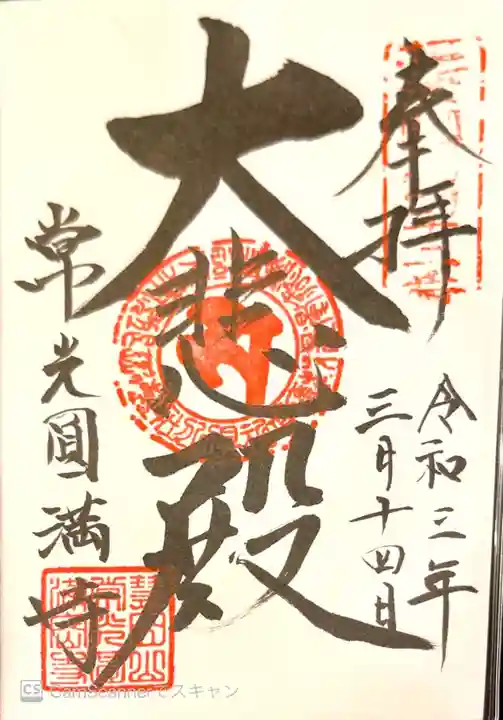 常光円満寺の御朱印