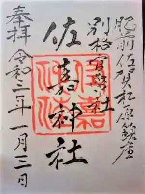 佐嘉神社・松原神社の御朱印