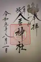 金神社の御朱印