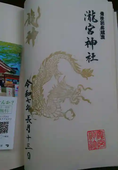 瀧宮神社の御朱印