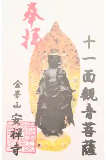 安禅寺の御朱印 2025年08月