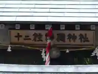 十二柱稲荷神社のその他建物