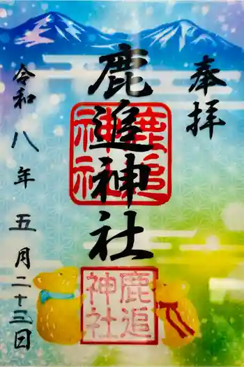 鹿追神社の御朱印 2026年05月