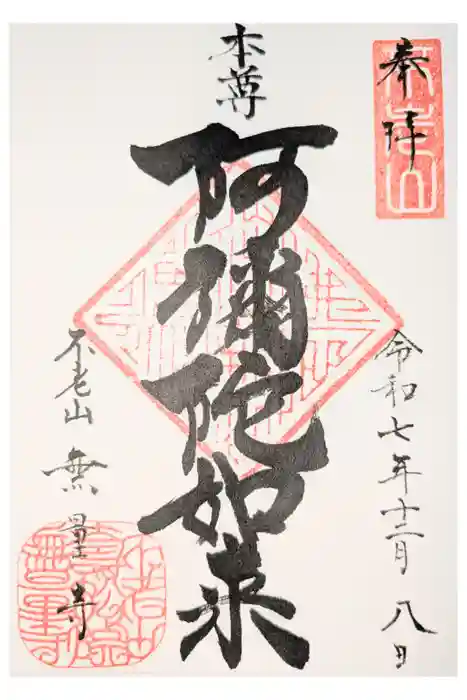 無量寺の御朱印
