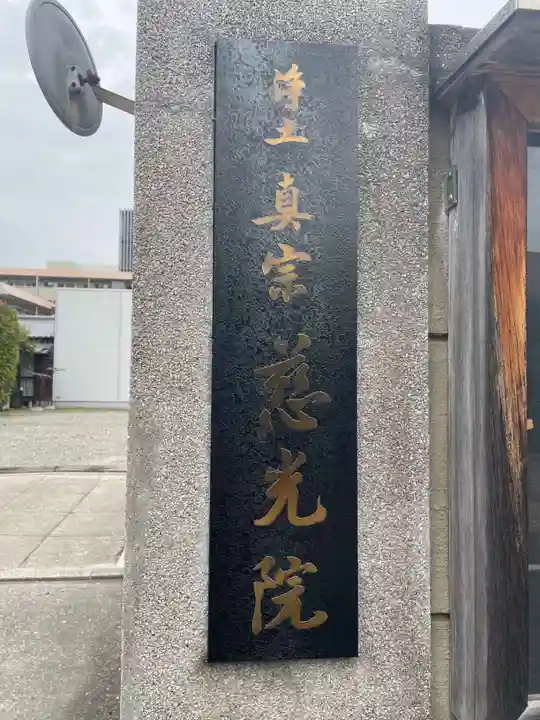慈光院(兵庫県)