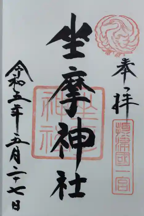 坐摩神社の御朱印