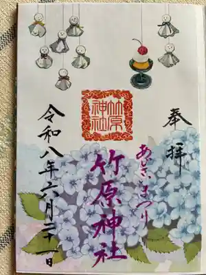 竹原神社の御朱印