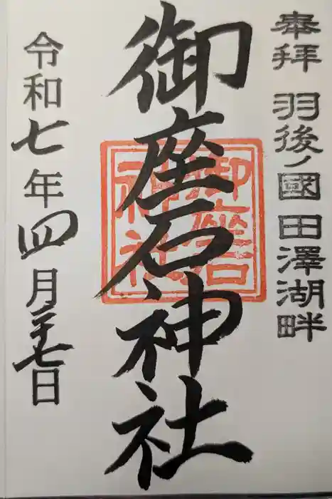 御座石神社の御朱印