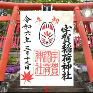 紅葉八幡宮の御朱印 2024年03月16日(土)〜(2024年03月06日(水) 13時35分18秒投稿)
