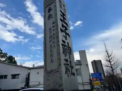 王子神社(東京都)