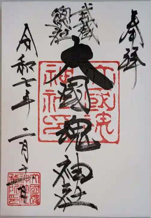 大國魂神社の御朱印