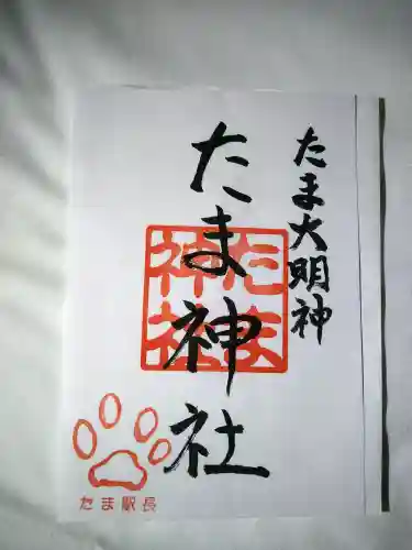 たま神社の御朱印