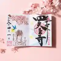 伊勢の国 四天王寺の御朱印