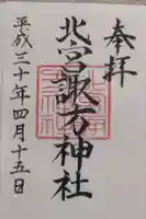 北宮諏方神社の御朱印