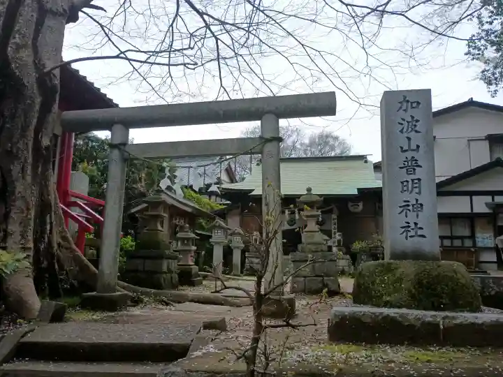 加波山普明神社の{uncategorized: "未分類", other: "その他", undefined: "問題あり", building: "その他建物", grave: "お墓", sacred_gate: "鳥居", guardian: "狛犬", statue: "像", buddha: "仏像", history: "歴史", nature: "自然", garden: "庭園", animal: "動物", pagoda: "塔", temizu: "手水舎", mountain_gate: "山門・神門", sanctuary: "本殿・本堂", subordinate: "末社・摂社", art: "芸術", scenery: "景色", jizo: "地蔵", ema: "絵馬", goshuin: "御朱印", omikuji: "おみくじ", items: "授与品その他", amulet: "お守り", goshuincho: "御朱印帳", eats: "食事", festival: "お祭り", votive_dance: "神楽", shichigosan: "七五三参", wedding: "結婚式", experience: "体験その他", initially: "初詣", around: "周辺", anti_infection: "感染症対策"}