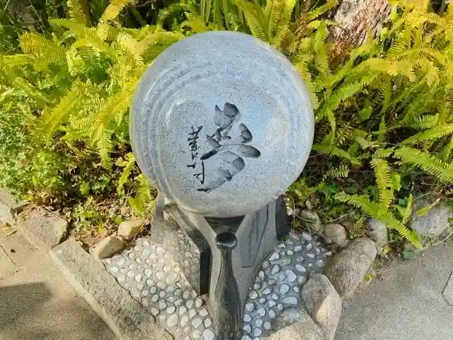 素盞嗚神社(兵庫県)