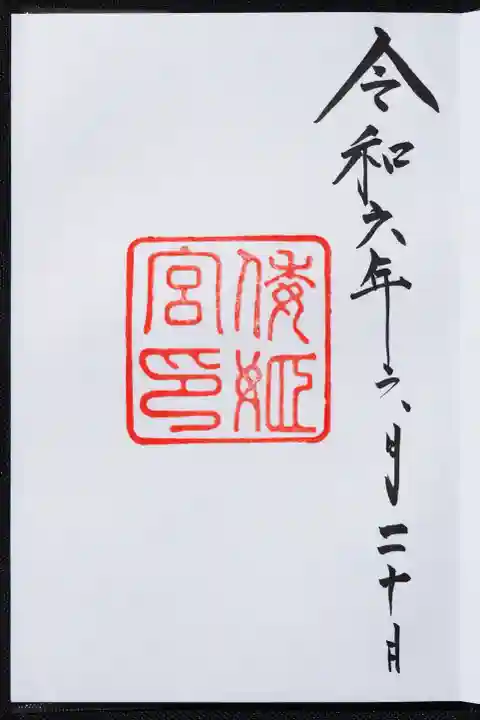 倭姫宮(皇大神宮別宮)の御朱印