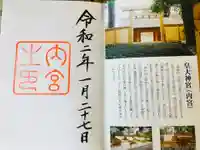 伊勢神宮内宮(皇大神宮)の授与品その他