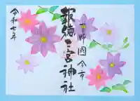 今市報徳二宮神社の御朱印