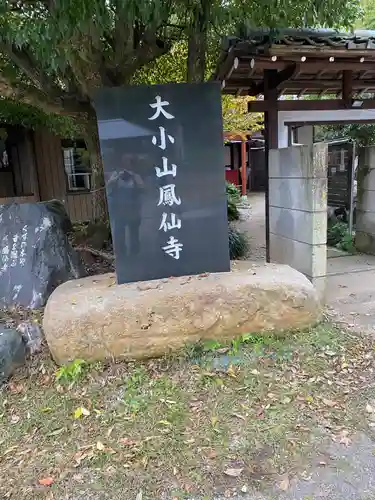  鳳仙寺の建物その他