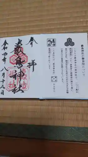 厳島神社の御朱印