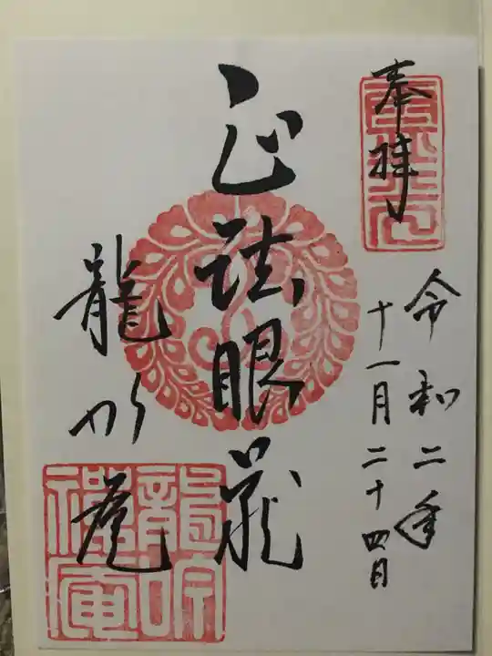 龍吟庵(竜吟庵)の御朱印