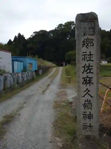 佐麻久嶺神社(福島県)