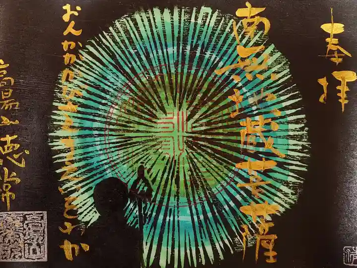 徳常院の御朱印