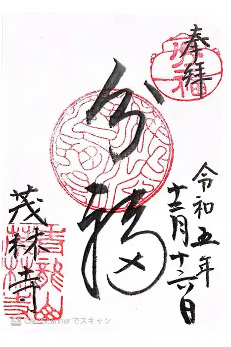 茂林寺の御朱印