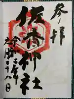 佐香神社の御朱印