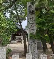 西之森神社(愛知県)