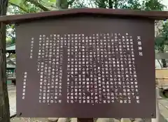 ときわ台天祖神社の歴史