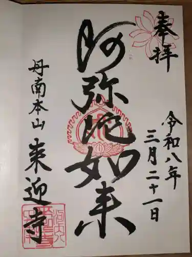 来迎寺の御朱印